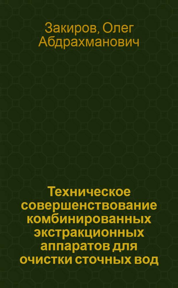 Техническое совершенствование комбинированных экстракционных аппаратов для очистки сточных вод : Автореф. дис. на соиск. учен. степ. канд. техн. наук : (05.04.09)