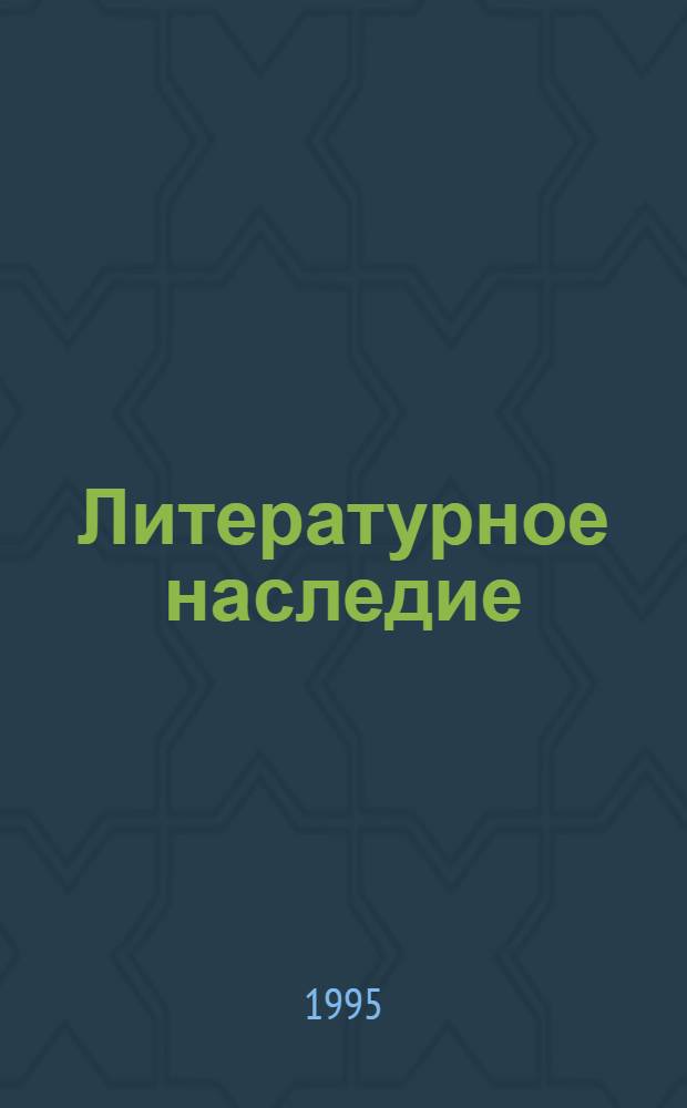 Литературное наследие : [В 2 т. Т. 1 : Воспоминания, письма
