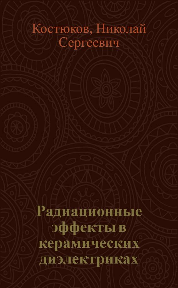 Радиационные эффекты в керамических диэлектриках