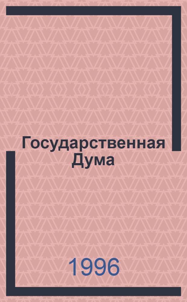 Государственная Дума : Стеногр. заседаний. Т. 18 : Весенняя сессия, 7-23 июня 1995 г.
