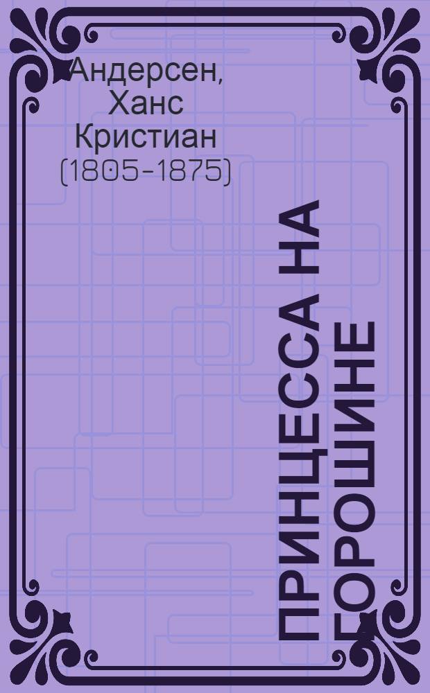 Принцесса на горошине : Сказка : Для детей