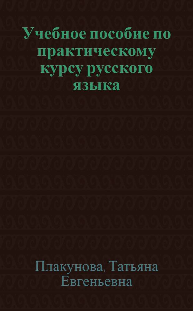 Учебное пособие по практическому курсу русского языка : Тексты, лекс. и граммат. упражнения