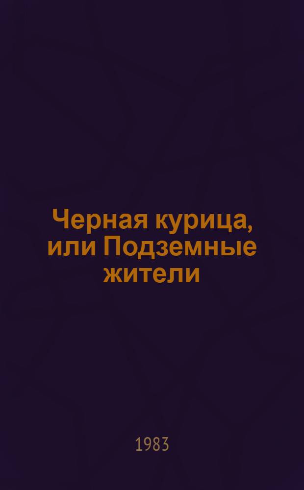 Черная курица, или Подземные жители : Волшеб. повесть для детей