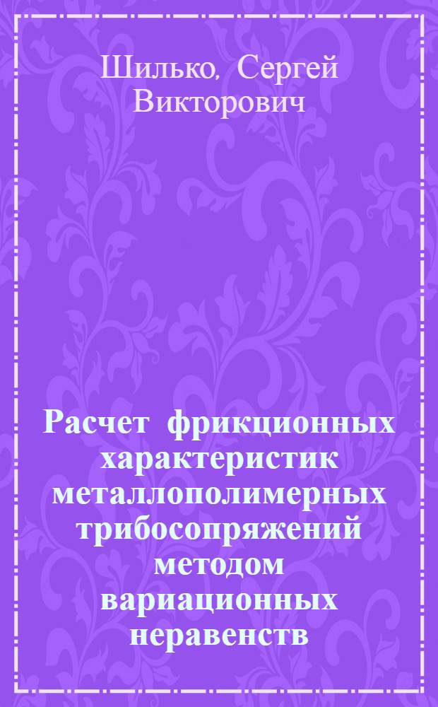 Расчет фрикционных характеристик металлополимерных трибосопряжений методом вариационных неравенств : Автореф. дис. на соиск. учен. степ. канд. техн. наук : (05.02.04)
