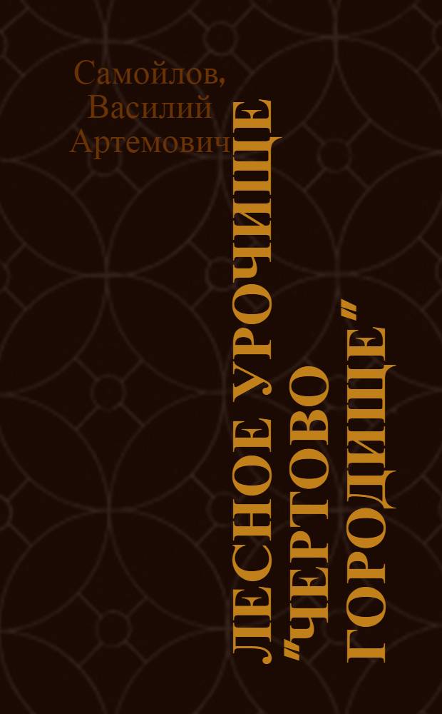 Лесное урочище "Чертово городище" : (Полем. ЭССЕ)