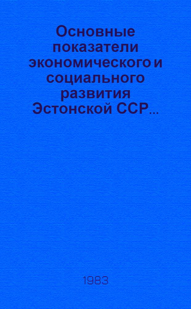 Основные показатели экономического и социального развития Эстонской ССР... : Стат. бюл.