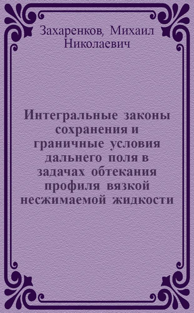 Интегральные законы сохранения и граничные условия дальнего поля в задачах обтекания профиля вязкой несжимаемой жидкости = Integral laws of conservation and for field boundary conditions in problem on viscoous incompressible flow past on airfoil