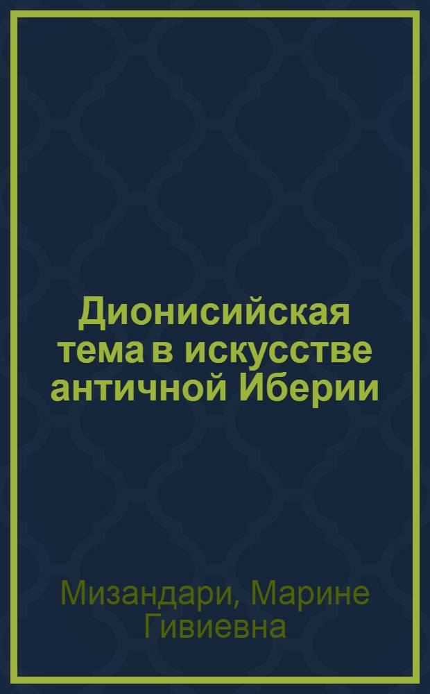 Дионисийская тема в искусстве античной Иберии : Автореф. дис. на соиск. учен. степ. канд. искусствоведения : (07.00.12)