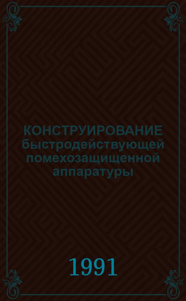КОНСТРУИРОВАНИЕ быстродействующей помехозащищенной аппаратуры : Межвуз. сб. науч. тр