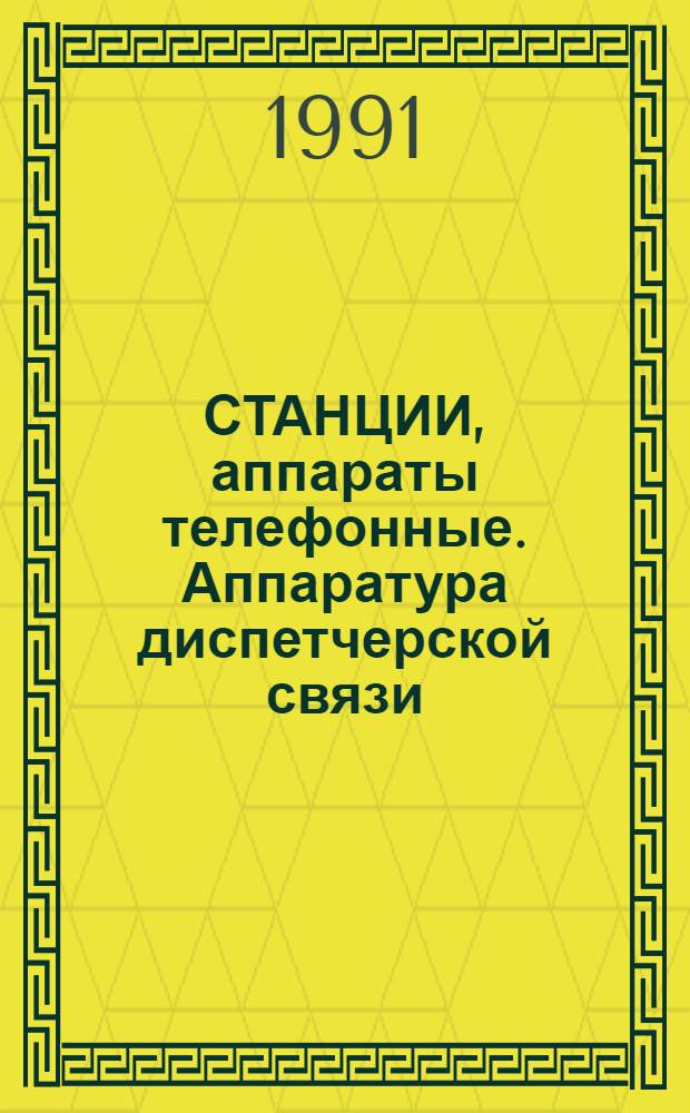 СТАНЦИИ, аппараты телефонные. Аппаратура диспетчерской связи : Темат. вып