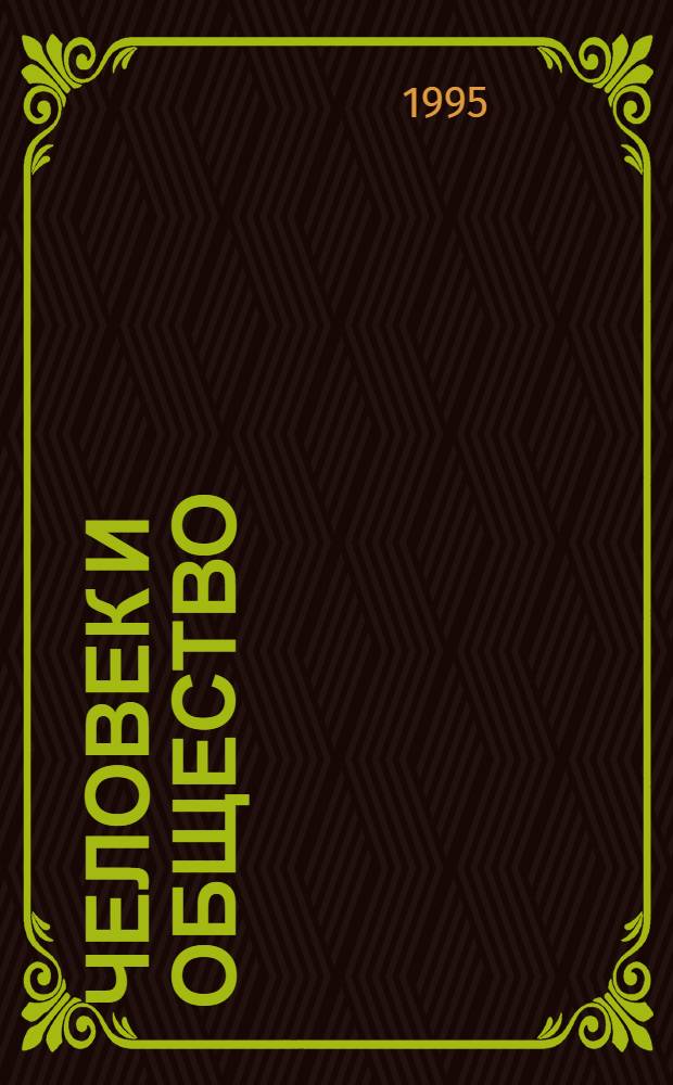 Человек и общество : Учеб. пособие для основной шк. по курсу обществознания