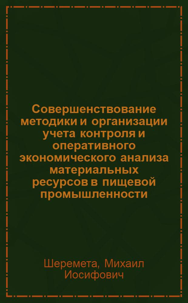 Совершенствование методики и организации учета контроля и оперативного экономического анализа материальных ресурсов в пищевой промышленности : (На материалах бродил. пр-в) : Автореф. дис. на соиск. учен. степ. канд. экон. наук : (08.00.12)