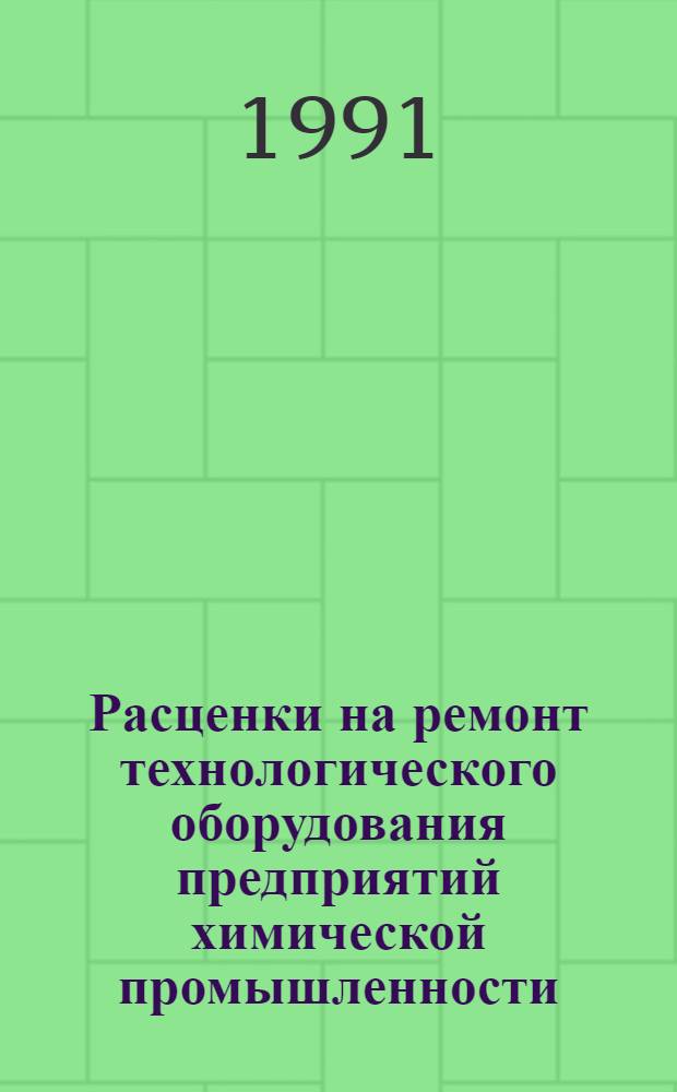 Расценки на ремонт технологического оборудования предприятий химической промышленности