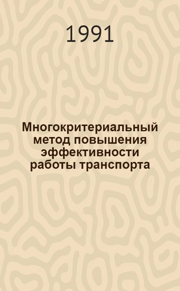 Многокритериальный метод повышения эффективности работы транспорта
