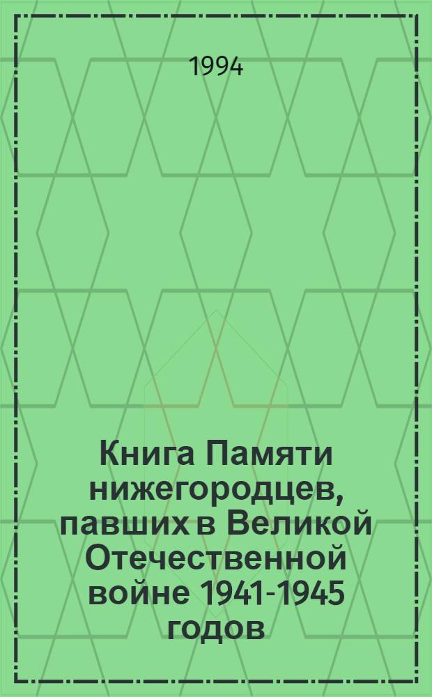 Книга Памяти нижегородцев, павших в Великой Отечественной войне 1941-1945 годов : В 12 т