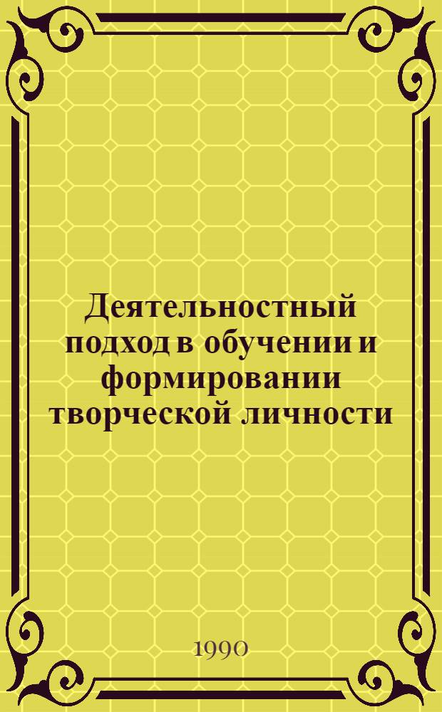 Деятельностный подход в обучении и формировании творческой личности : Тез. докл. и выступлений на всесоюз. науч.-практ. конф. 28-30 мая 1990 г. Ч. 2