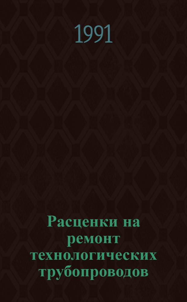 Расценки на ремонт технологических трубопроводов