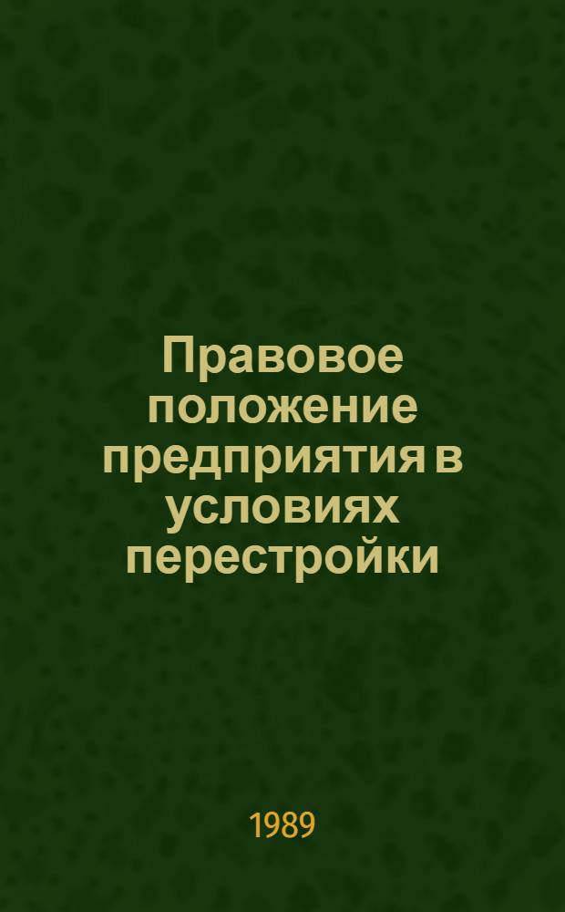 Правовое положение предприятия в условиях перестройки : Науч.-