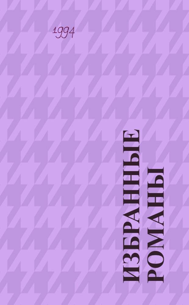 [Избранные романы : Пер. с англ.]. [Вып. 5] : Племянница лунатика