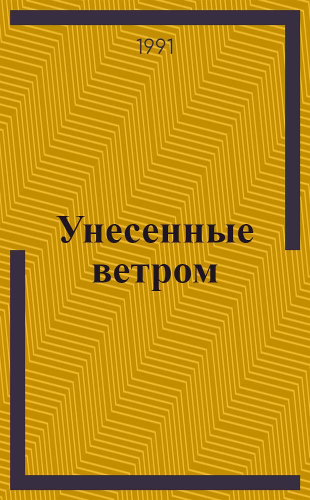 Унесенные ветром : Роман : В 2 т. : Пер. с англ.