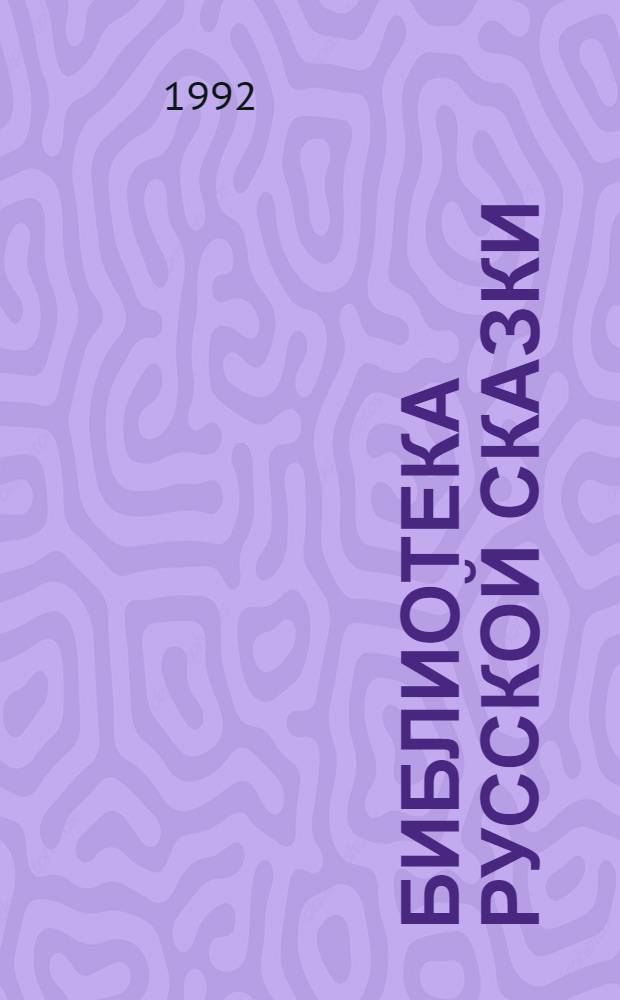 Библиотека русской сказки : В 10 т