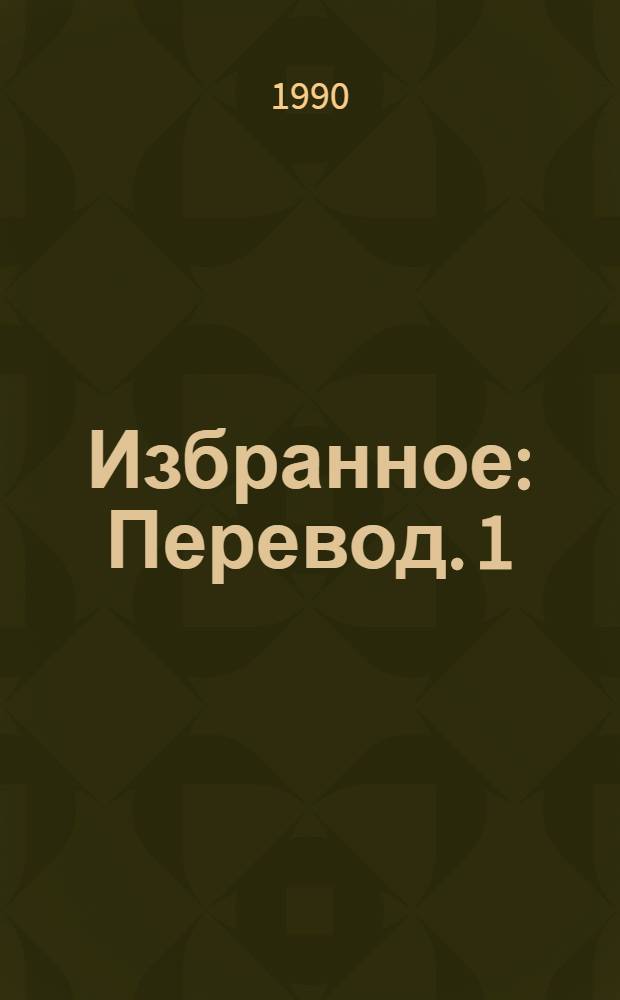 Избранное : [Перевод]. 1