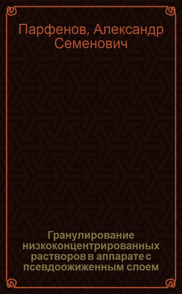Гранулирование низкоконцентрированных растворов в аппарате с псевдоожиженным слоем : Автореф. дис. на соиск. учен. степ. канд. техн. наук : (05.17.08)