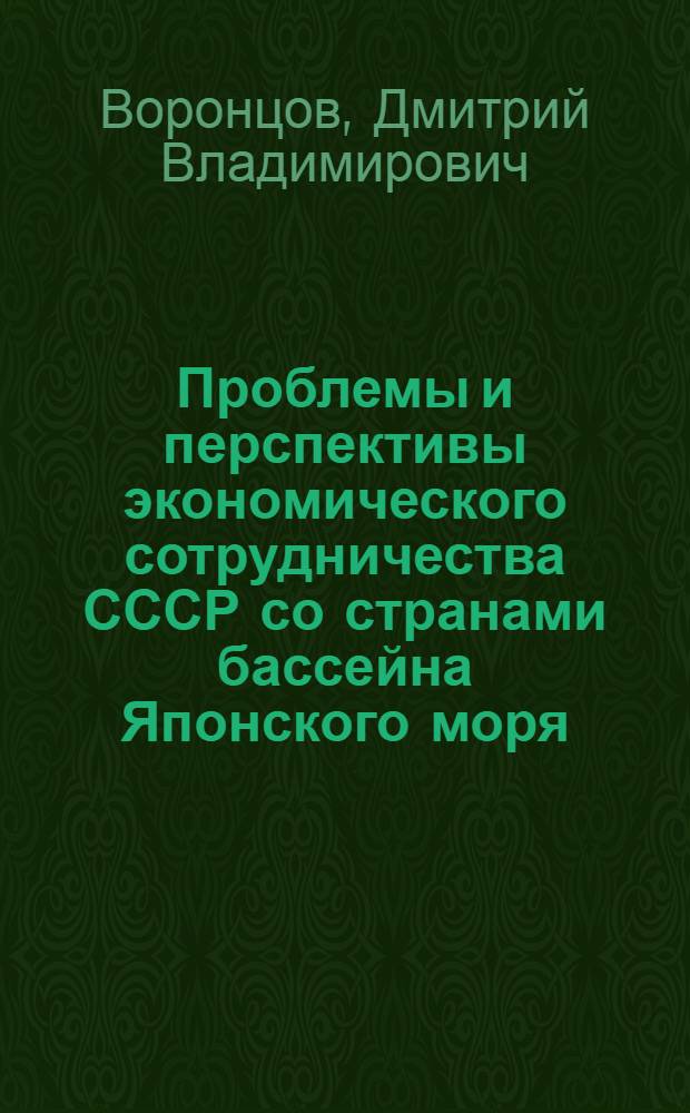 Проблемы и перспективы экономического сотрудничества СССР со странами бассейна Японского моря : Автореф. дис. на соиск. учен. степ. канд. экон. наук : (08.00.14)