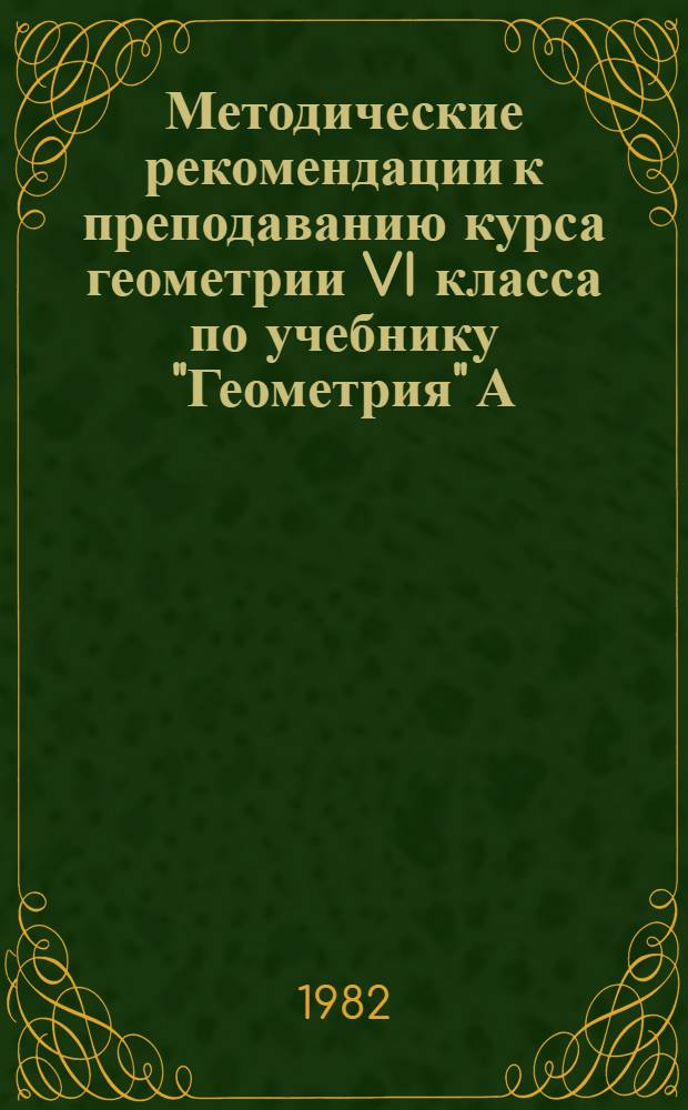 Методические рекомендации к преподаванию курса геометрии VI класса по учебнику "Геометрия" А.В. Погорелова