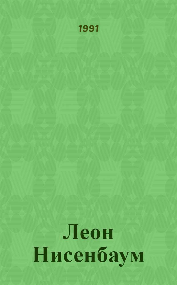 Леон Нисенбаум : Выст. произведений : Каталог