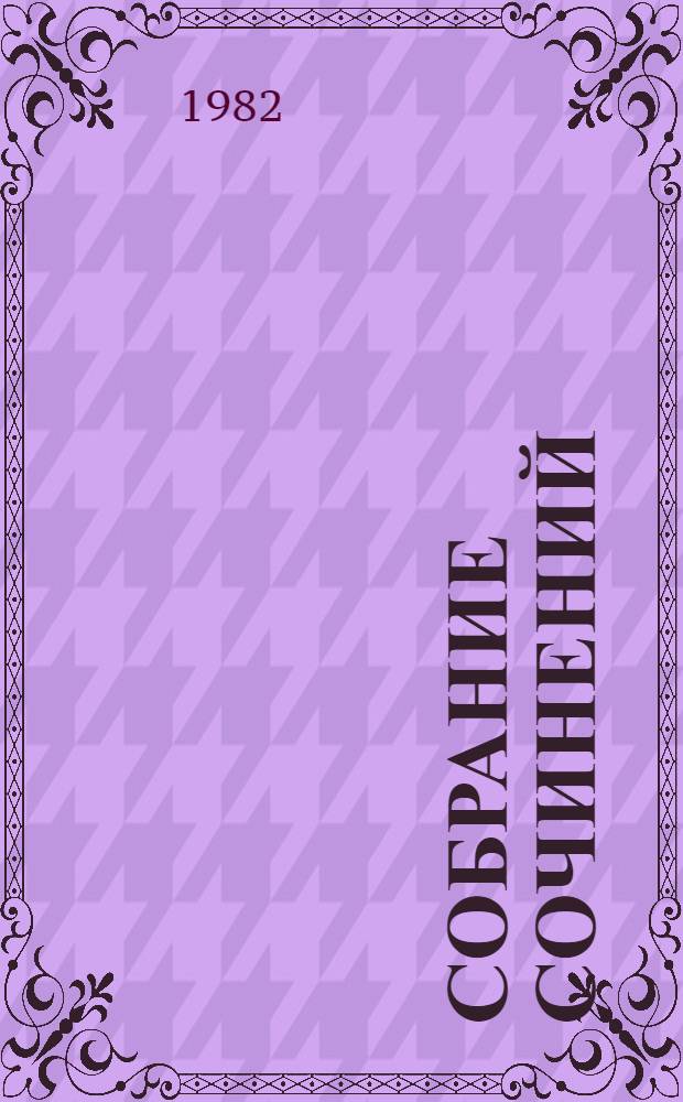 Собрание сочинений : в 12-ти томах. Т. 2 : [Повести и рассказы