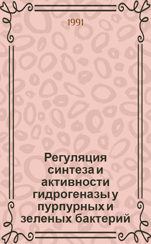 Регуляция синтеза и активности гидрогеназы у пурпурных и зеленых бактерий : Автореф. дис. на соиск. учен. степ. канд. биол. наук : (03.00.07)