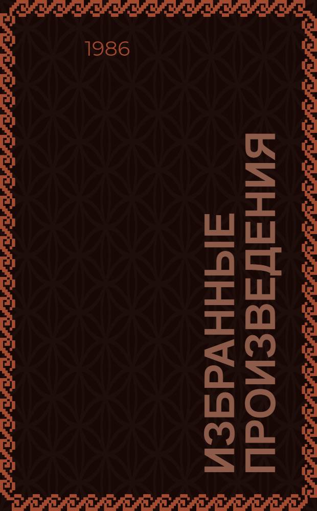 Избранные произведения : В 2-х т. Пер. с каз. Т. 1 : Стихотворения и поэмы