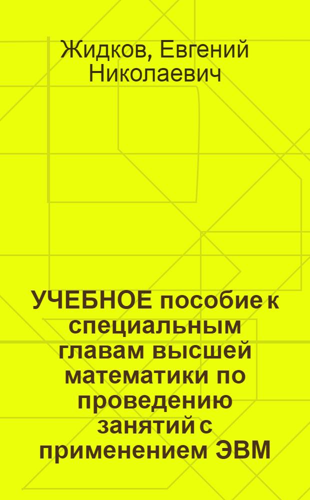 УЧЕБНОЕ пособие к специальным главам высшей математики по проведению занятий с применением ЭВМ