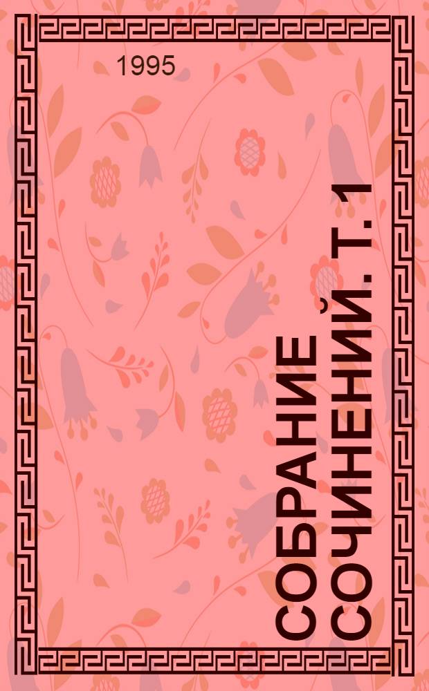 [Собрание сочинений]. [Т. 1] : Извне ; Путь на Амальтею ; Стажеры ; Забытый эксперимент ; Шесть спичек ; Испытание СКИБР ; Частные предположения