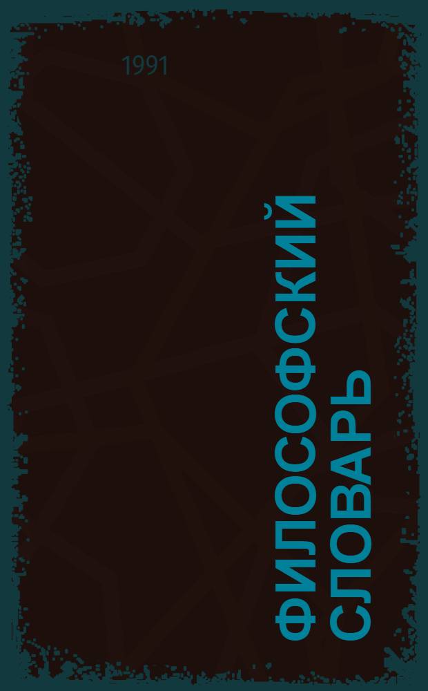 Философский словарь