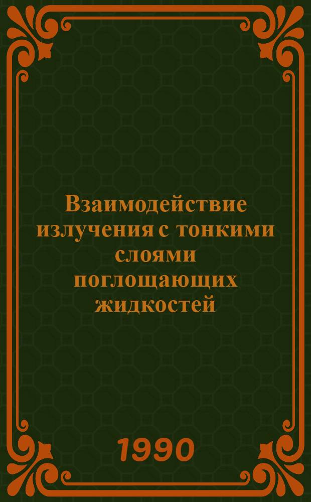 Взаимодействие излучения с тонкими слоями поглощающих жидкостей : Автореф. дис. на соиск. учен. степ. канд. физ.-мат. наук : (01.04.03)