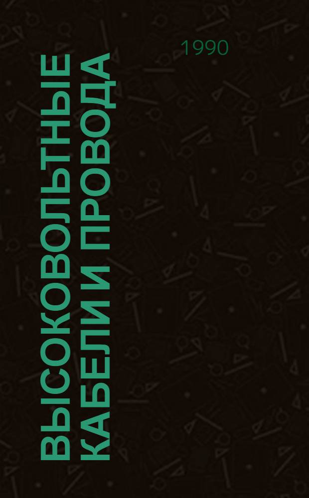 Высоковольтные кабели и провода : Аналит. информ