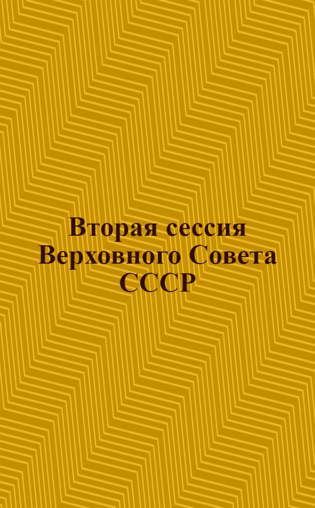 Вторая сессия Верховного Совета СССР : Стеногр. отчет. Ч. 5 : 1-14 нояб. 1989 г.