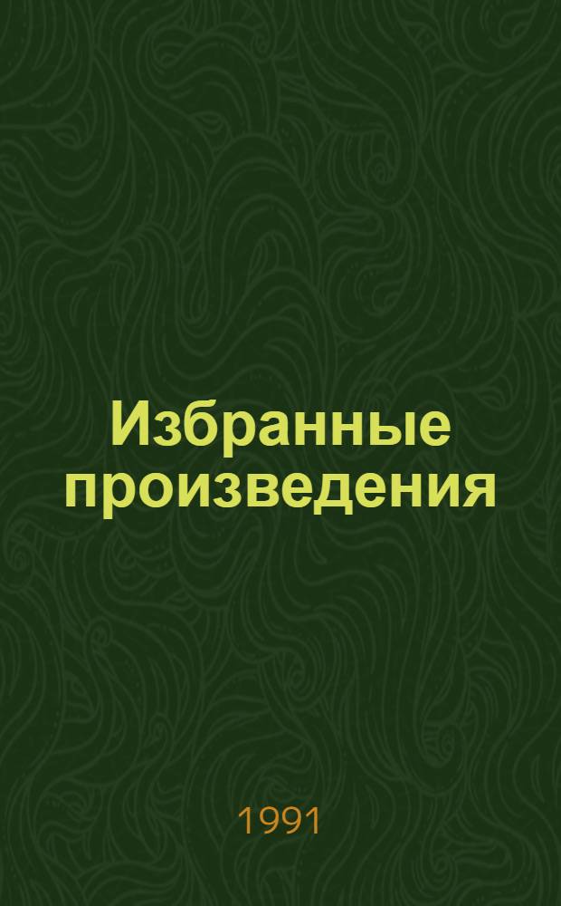Избранные произведения : В 3 т. Т. 2 : Лето в Сосняках ; Дети Арбата