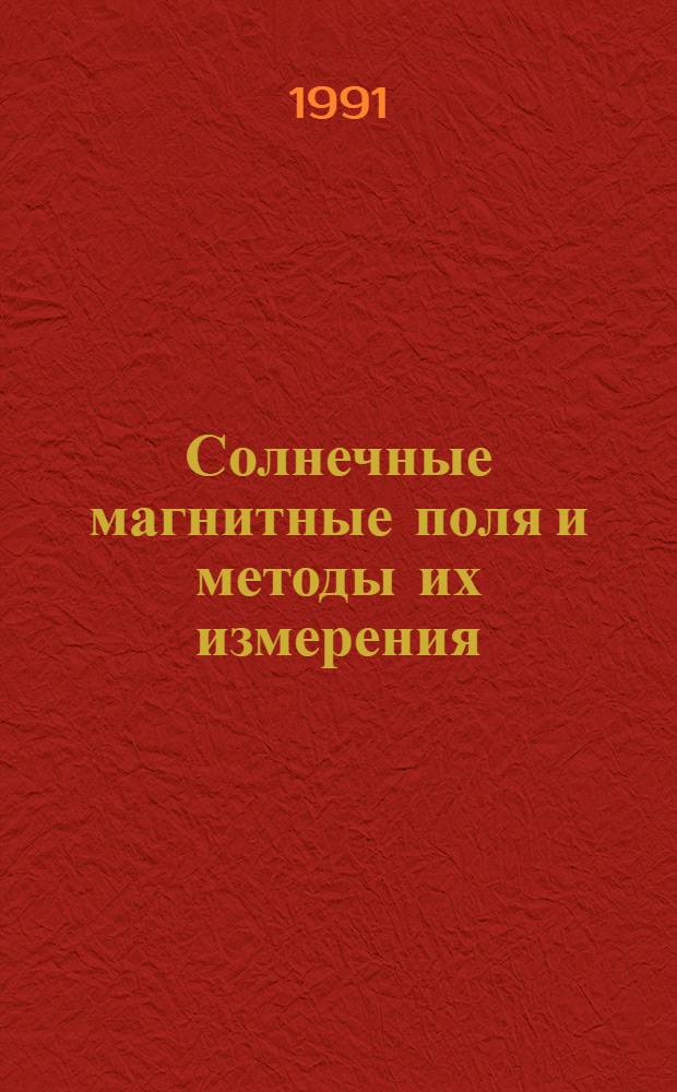 Солнечные магнитные поля и методы их измерения : Автореф. дис. на соиск. учен. степ. канд. физ.-мат. наук : (01.03.03)