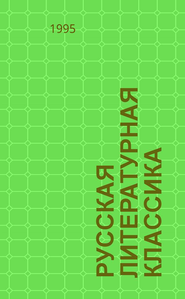 Русская литературная классика : Тексты художеств. произведений и коммент. к ним Программа общеобразоват. шк., гимназий, лицеев, кл. с углубл. изучением гуманит. дисциплин Кн. для чтения в 9-м кл. [В 2 ч. Ч. 2