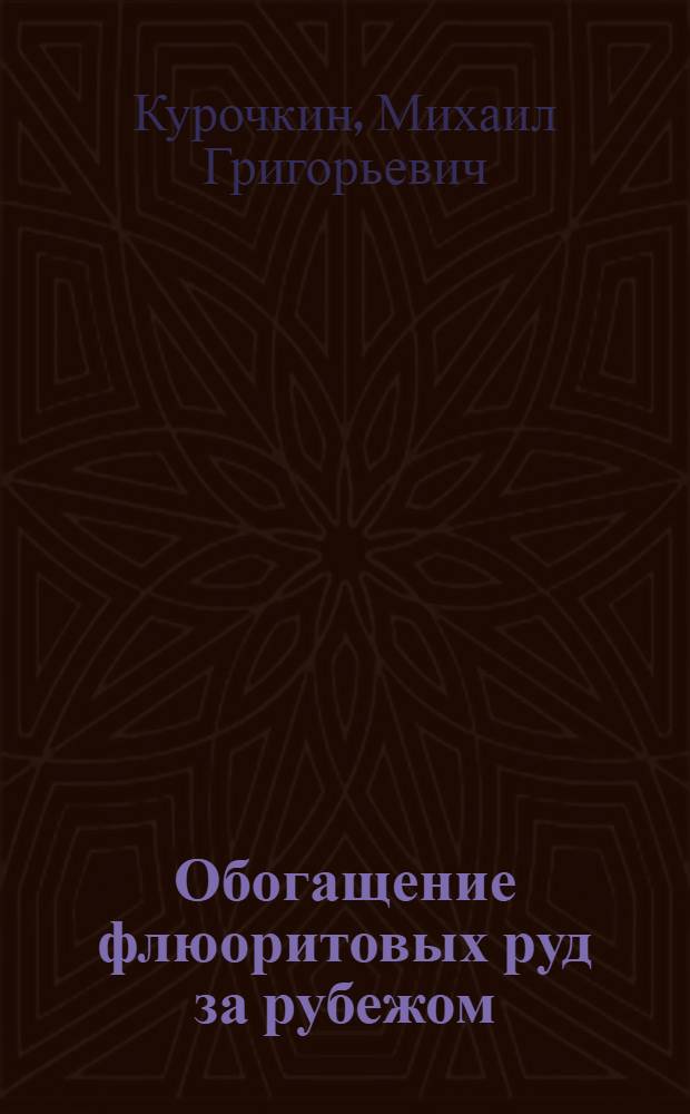 Обогащение флюоритовых руд за рубежом