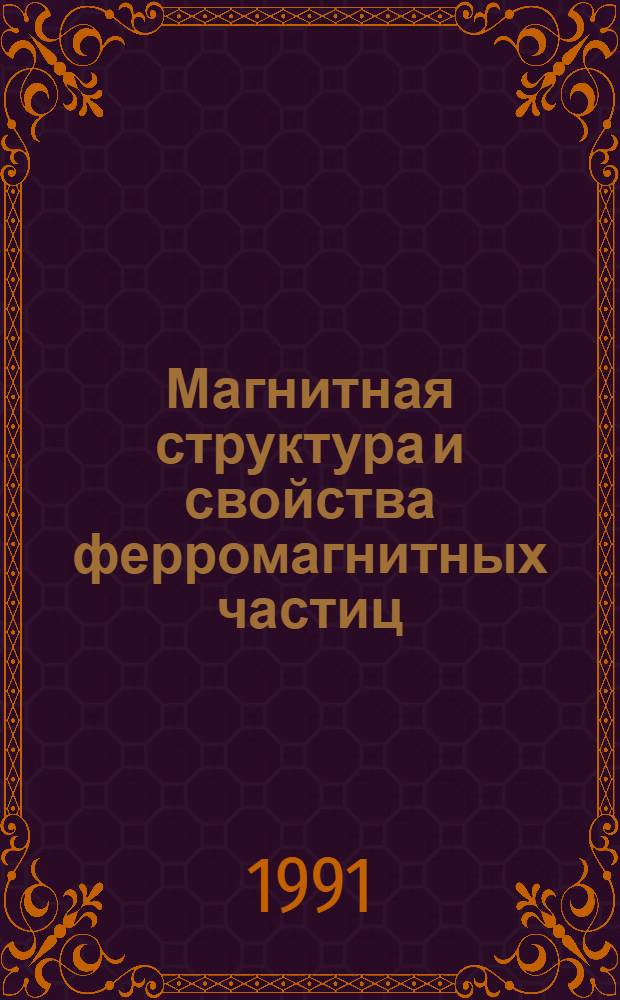 Магнитная структура и свойства ферромагнитных частиц