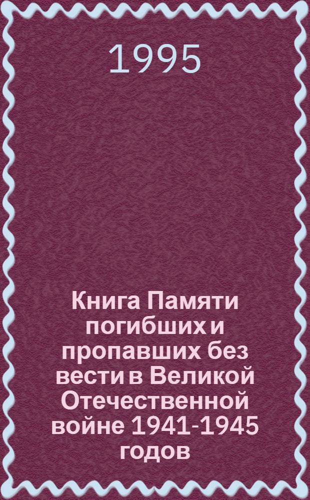 Книга Памяти погибших и пропавших без вести в Великой Отечественной войне 1941-1945 годов. Т. 16 : Умершие от ран и болезней в госпиталях и больницах Москвы. Первый Донской крематорий. Преображенское кладбище