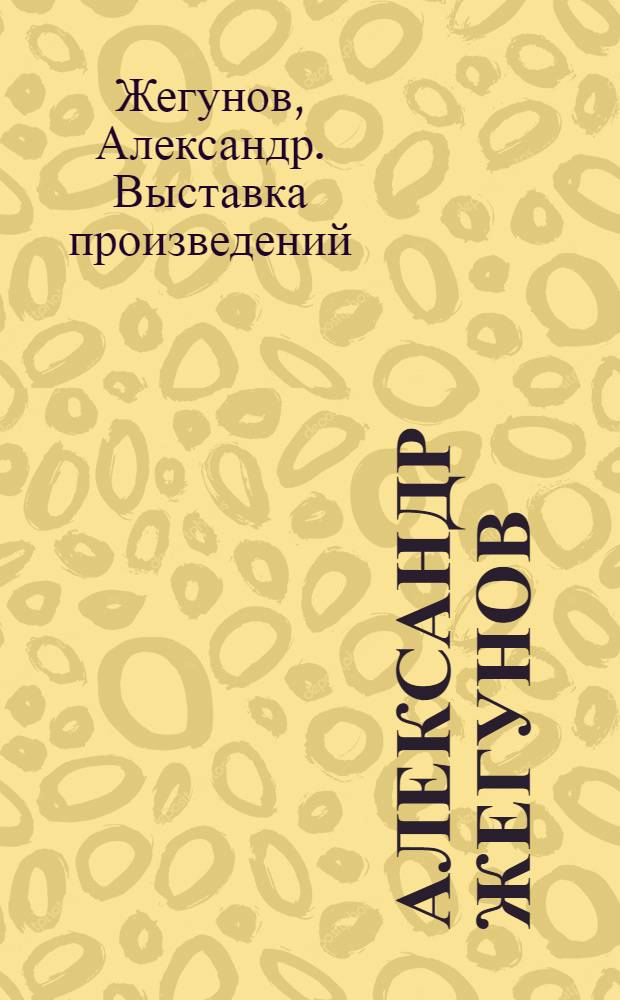 Александр Жегунов : Живопись : Кат. выст