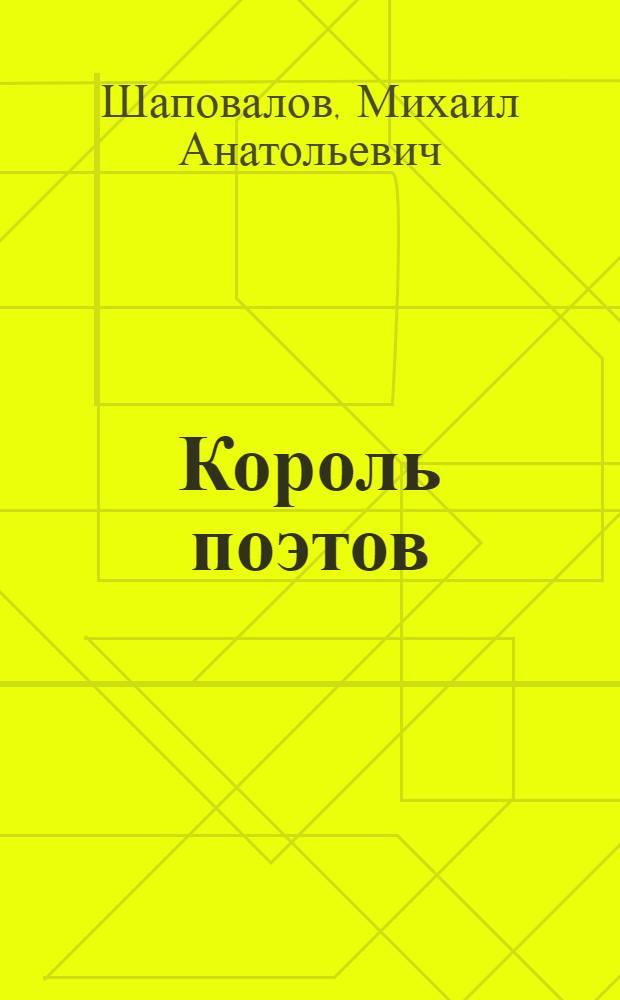 Король поэтов : И. Северянин : cтраницы жизни и творчества (1887-1941)