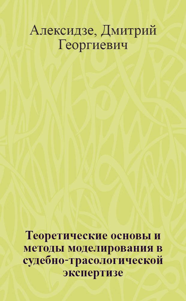 Теоретические основы и методы моделирования в судебно-трасологической экспертизе : Автореф. дис. на соиск. учен. степ. к. ю. н