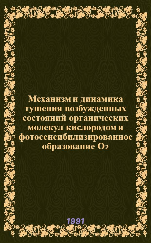 Механизм и динамика тушения возбужденных состояний органических молекул кислородом и фотосенсибилизированное образование О₂(¹Δ₉) : Автореф. дис. на соиск. учен. степ. канд. физ.-мат. наук : (01.04.05)