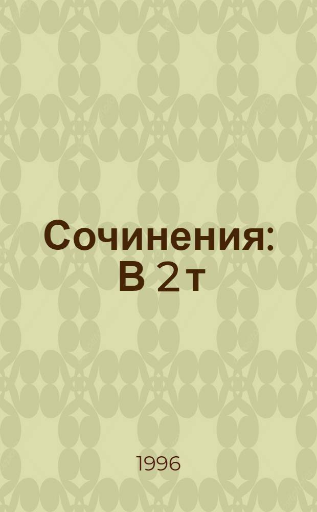 Сочинения : В 2 т